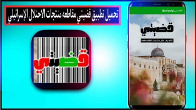 تحميل تطبيق قضيتي qadyaty apk مقاطعة منتجات الاحتلال الإسرائيلي للاندرويد وللايفون 2023 8
