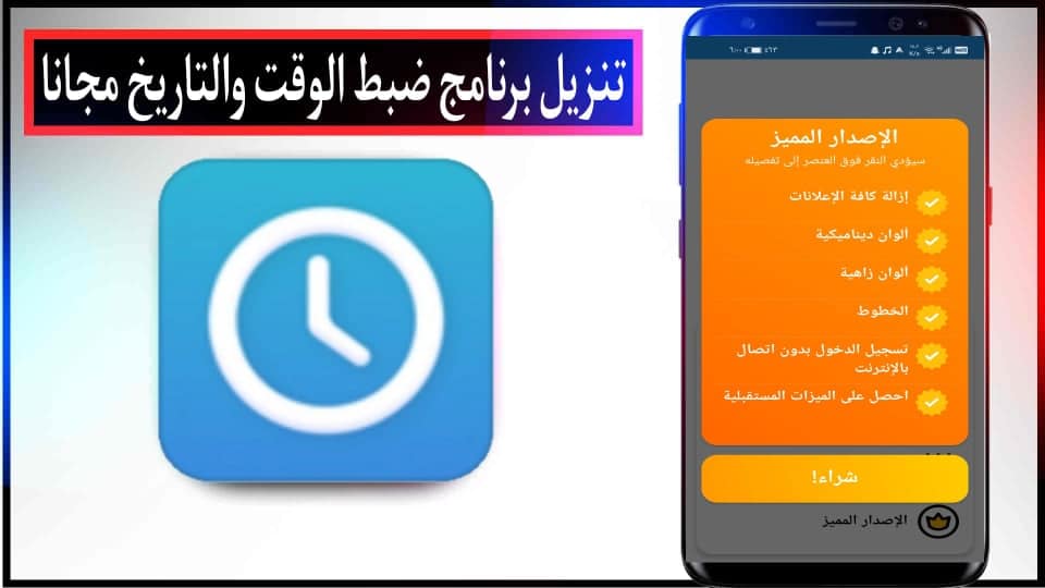 تنزيل برنامج ضبط الوقت والتاريخ للاندرويد تلقائيا 2023 مجانا