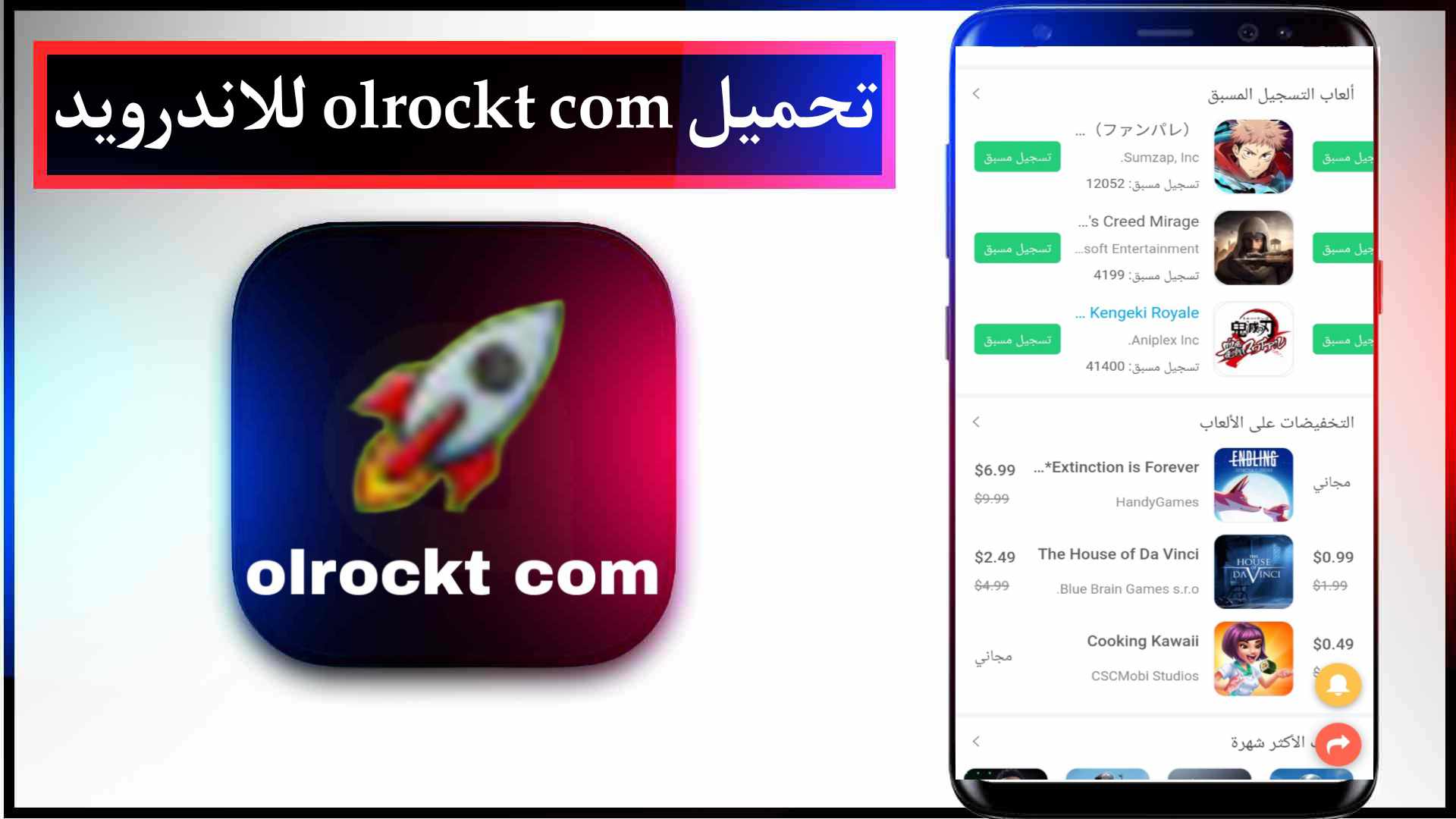 تحميل olrockt com لتحميل الالعاب المهكرة للاندرويد مجانا 2024