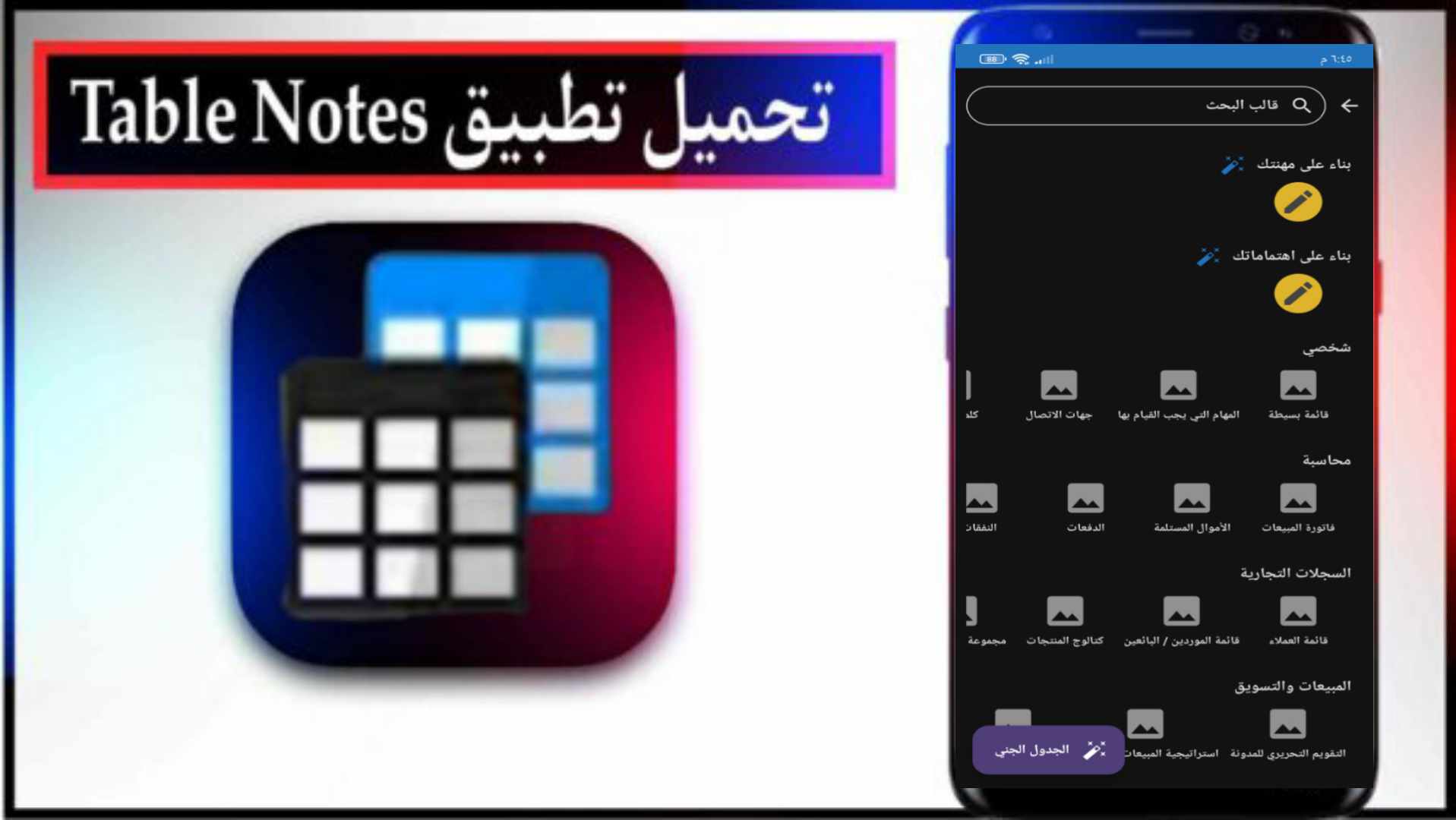 تحميل تطبيق اكسل موبايل Table Notes اخر اصدار للاندرويد والايفون