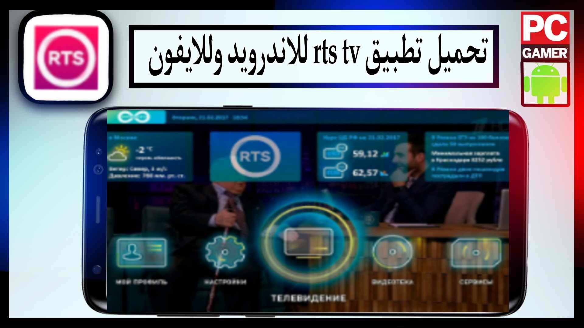 تحميل تطبيق rts tv apk لمشاهدة الافلام والمسلسلات 2025 3 تحميل تطبيق rts tv apk لمشاهدة الافلام والمسلسلات 2025 2