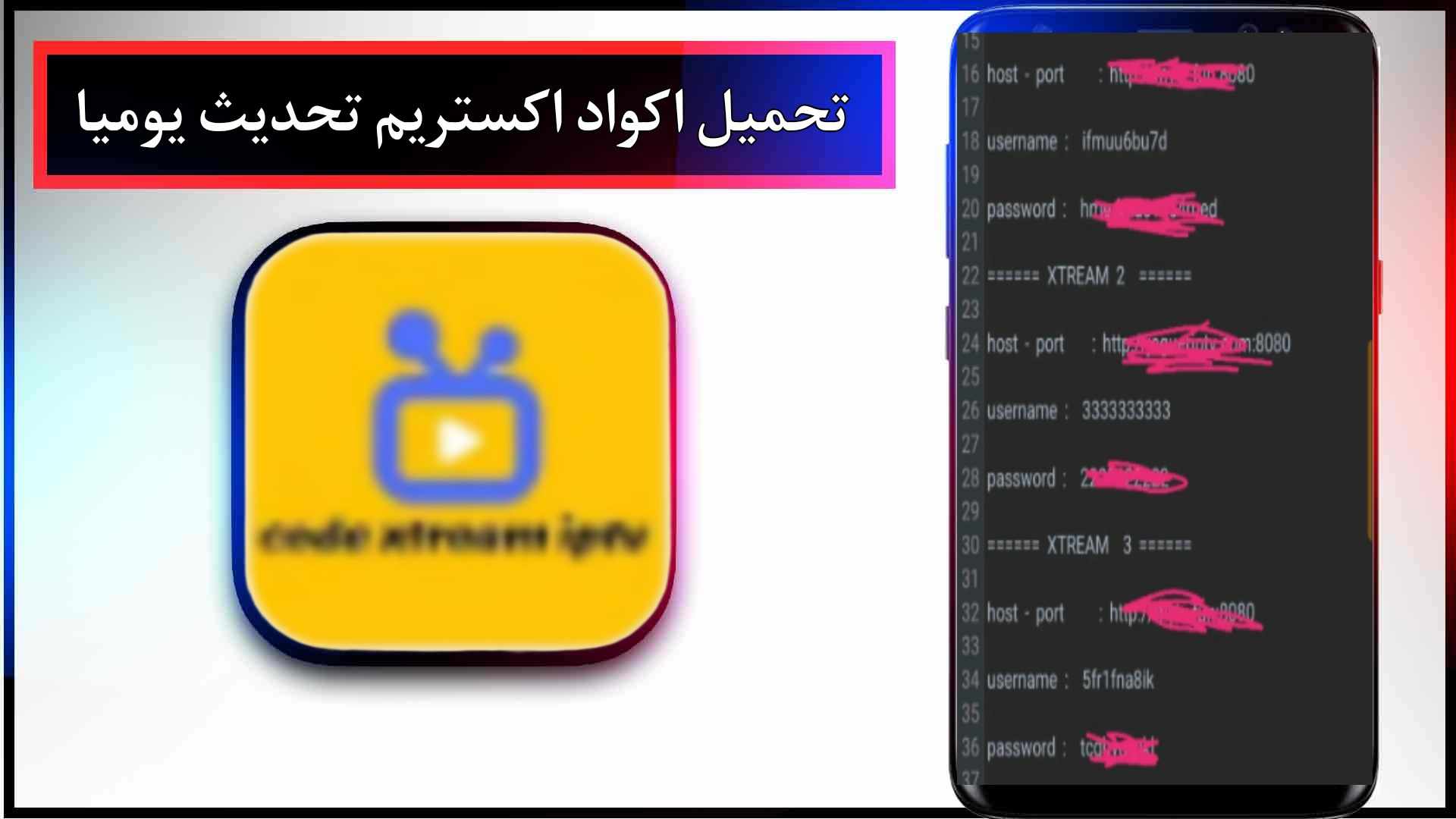 تحميل اكواد اكستريم code xtream iptv مجانا 2024 تحديث يوميا