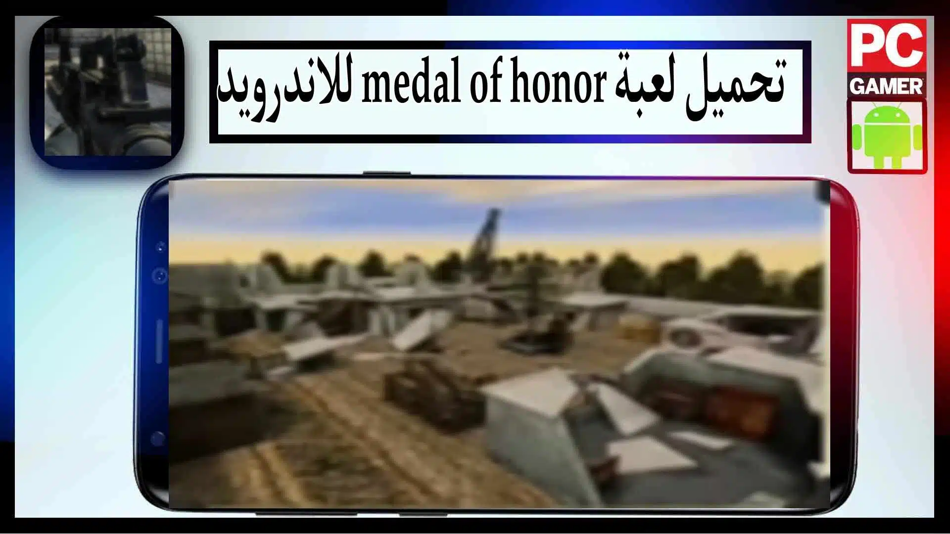 تحميل لعبة ميدل الاصلية medal of honor للكمبيوتر وللاندرويد مضغوطة من ميديا فاير 1