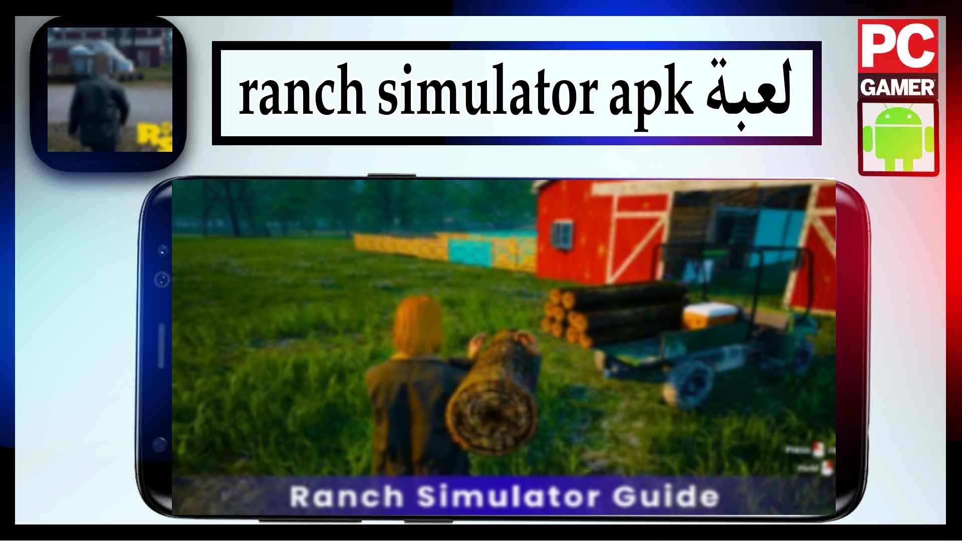 تحميل لعبة محاكي المزارع Ranch Simulator للاندرويد و للكمبيوتر من ميديا فاير 2