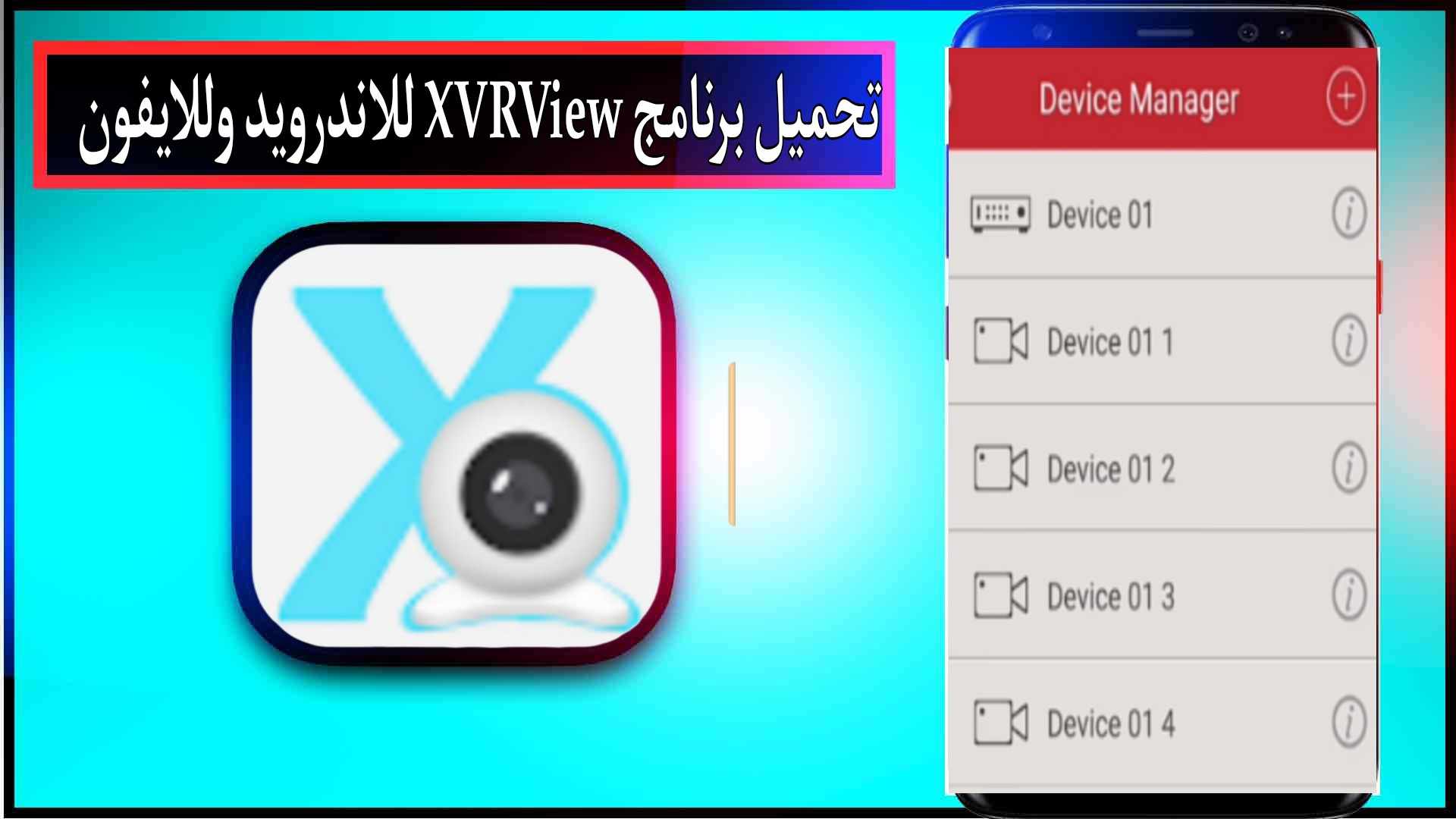 تحميل برنامج XVRView APK اخر اصدار للاندرويد وللايفون 2023 2