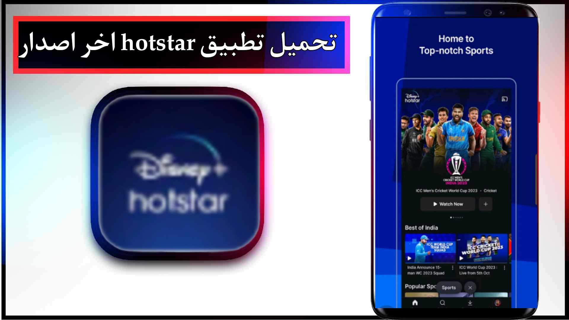 تحميل تطبيق hotstar apk لمشاهدة الافلام والمسلسلات للاندرويد وللايفون 2024 2 تحميل تطبيق hotstar apk لمشاهدة الافلام والمسلسلات للاندرويد وللايفون 2024
