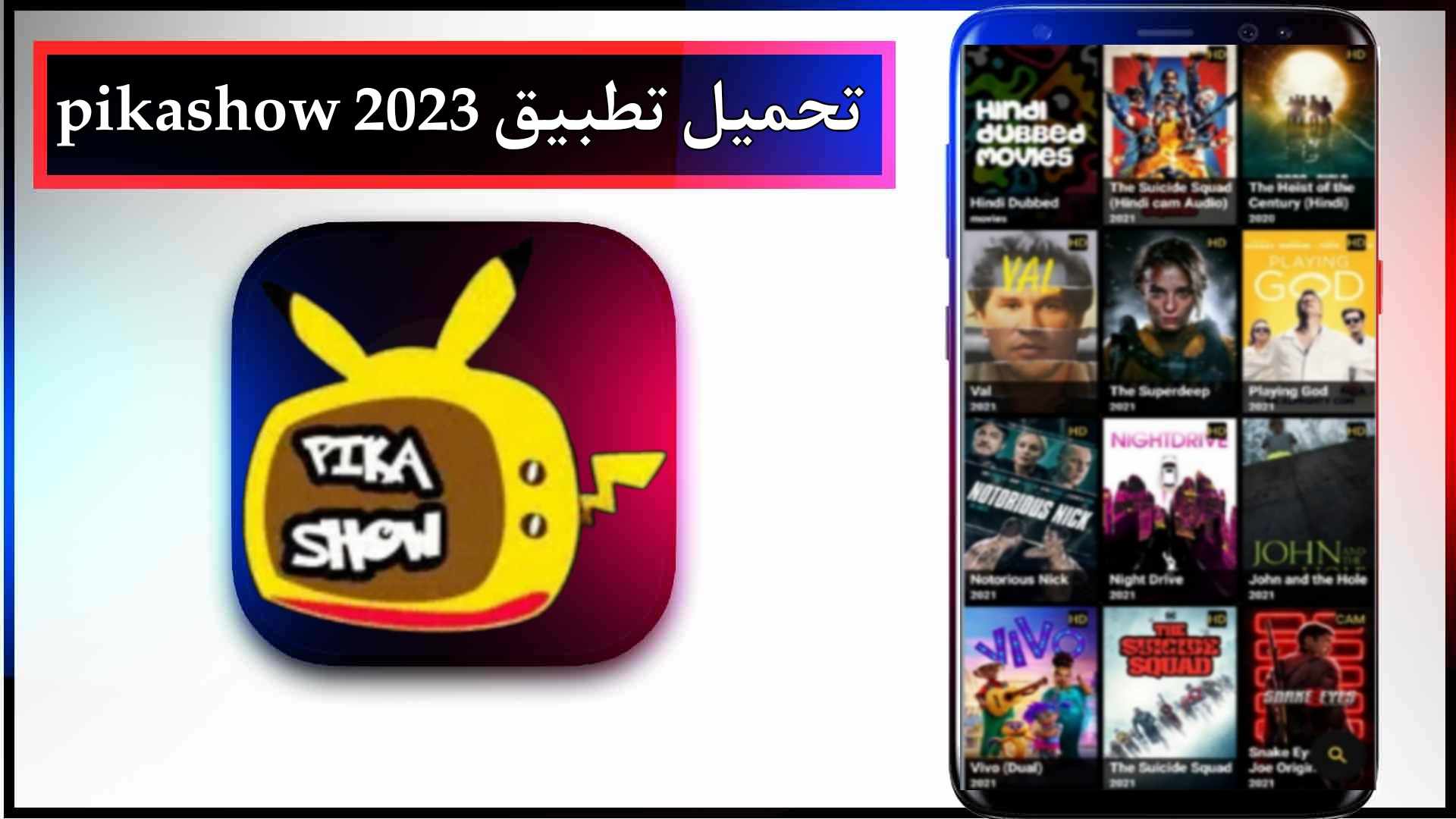 تحميل تطبيق pikashow apk للاندرويد وللايفون اخر اصدار 2023