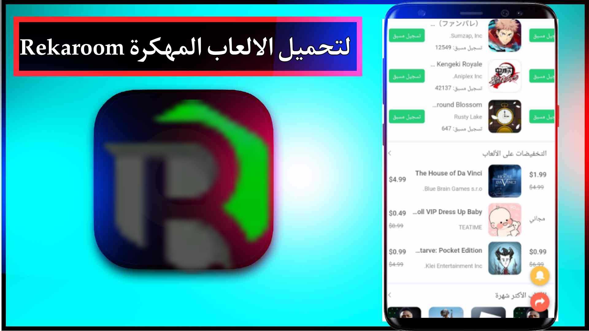 تحميل ريكا روم Rekaroom لتحميل الالعاب والتطبيقات مهكر للارندرويد 2023 2