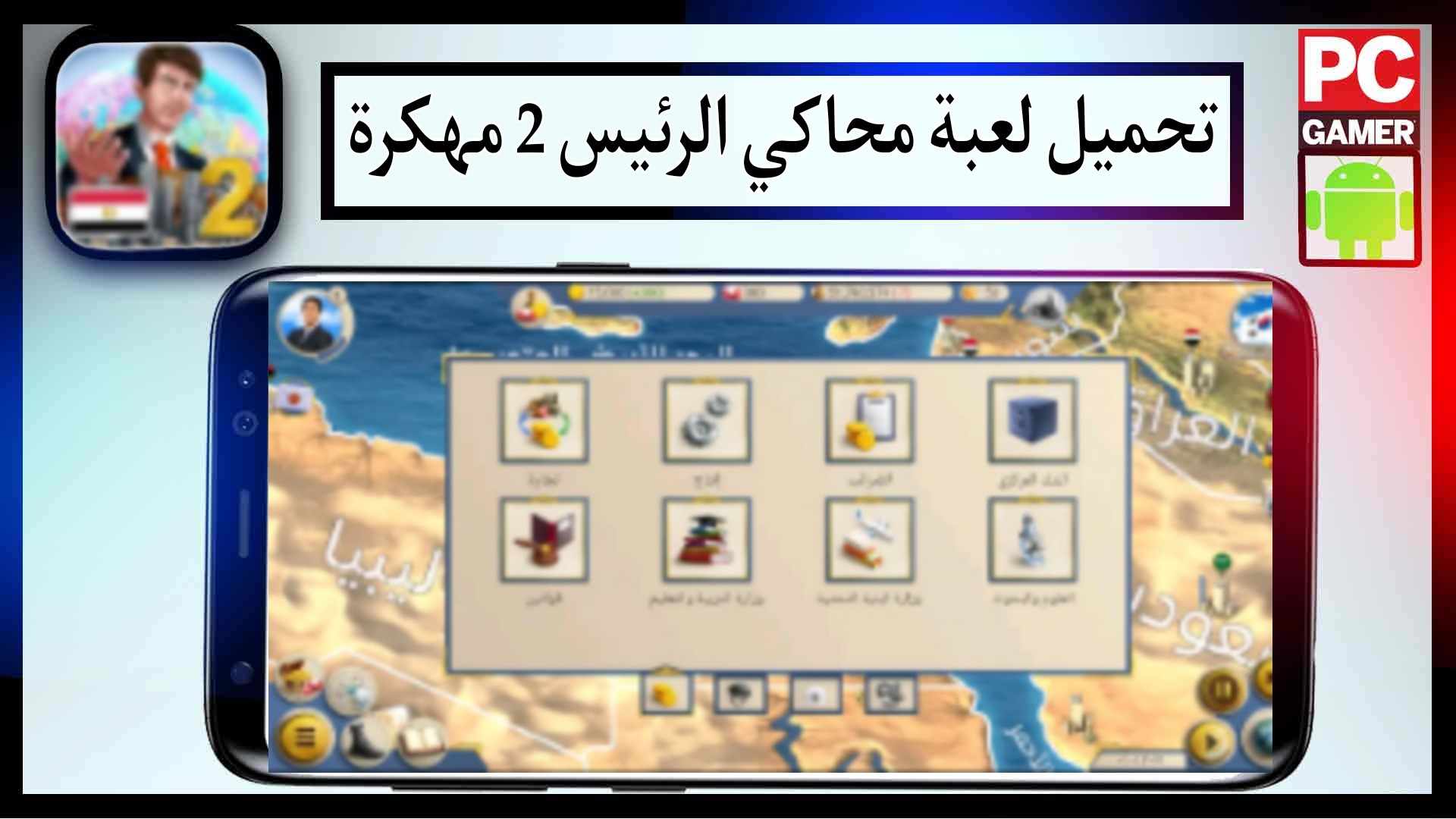 تحميل لعبة محاكي الرئيس 2 مهكرة للاندرويد وللايفون اخر اصدار 2024 مجانا 1