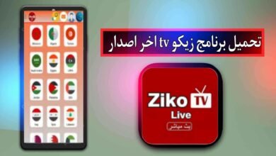تحميل تطبيق زيكو تيفي Ziko TV اخر اصدار 2025 لاندرويد وللايفون مجانا 28