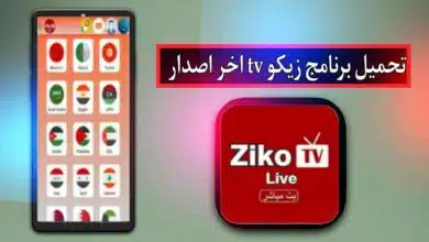 تحميل برنامج زيكو tv للاندرويد وللايفون اخر اصدار من ميديا فاير 43