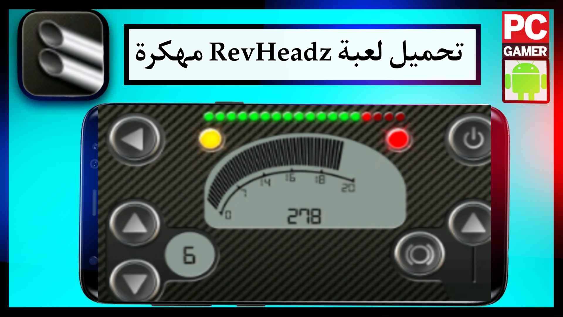 تحميل لعبة RevHeadz مهكرة 2025 للاندرويد وللايفون اخر اصدار من ميديا فاير 2 تحميل لعبة RevHeadz APK مهكرة للاندرويد وللايفون من ميديا فاير