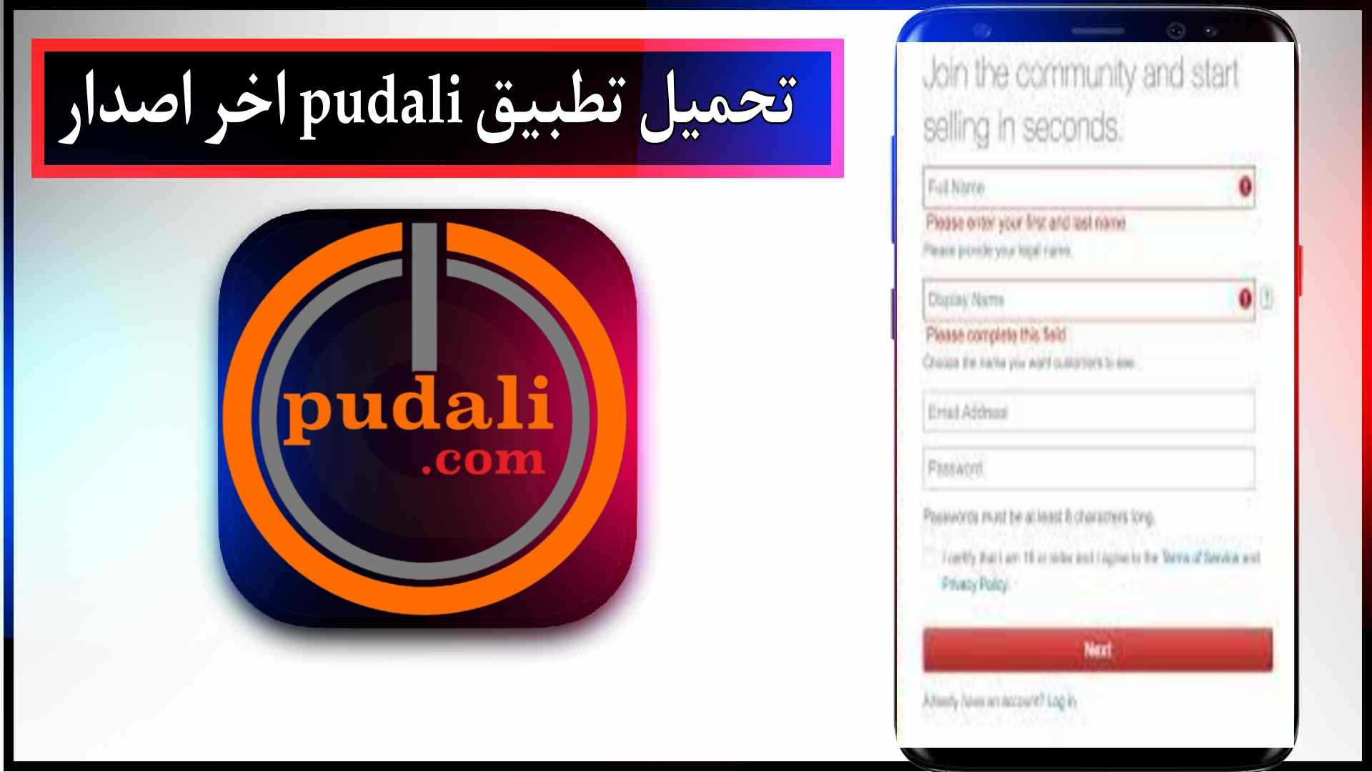 تحميل تطبيق pudali للربح من الانترنت بطريقة سهلة 2023