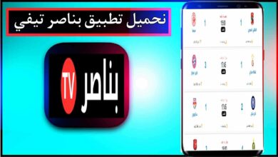 تحميل تطبيق بناصر تيفي Bennacer TV APK لمشاهدة المباريات بث مباشر 12