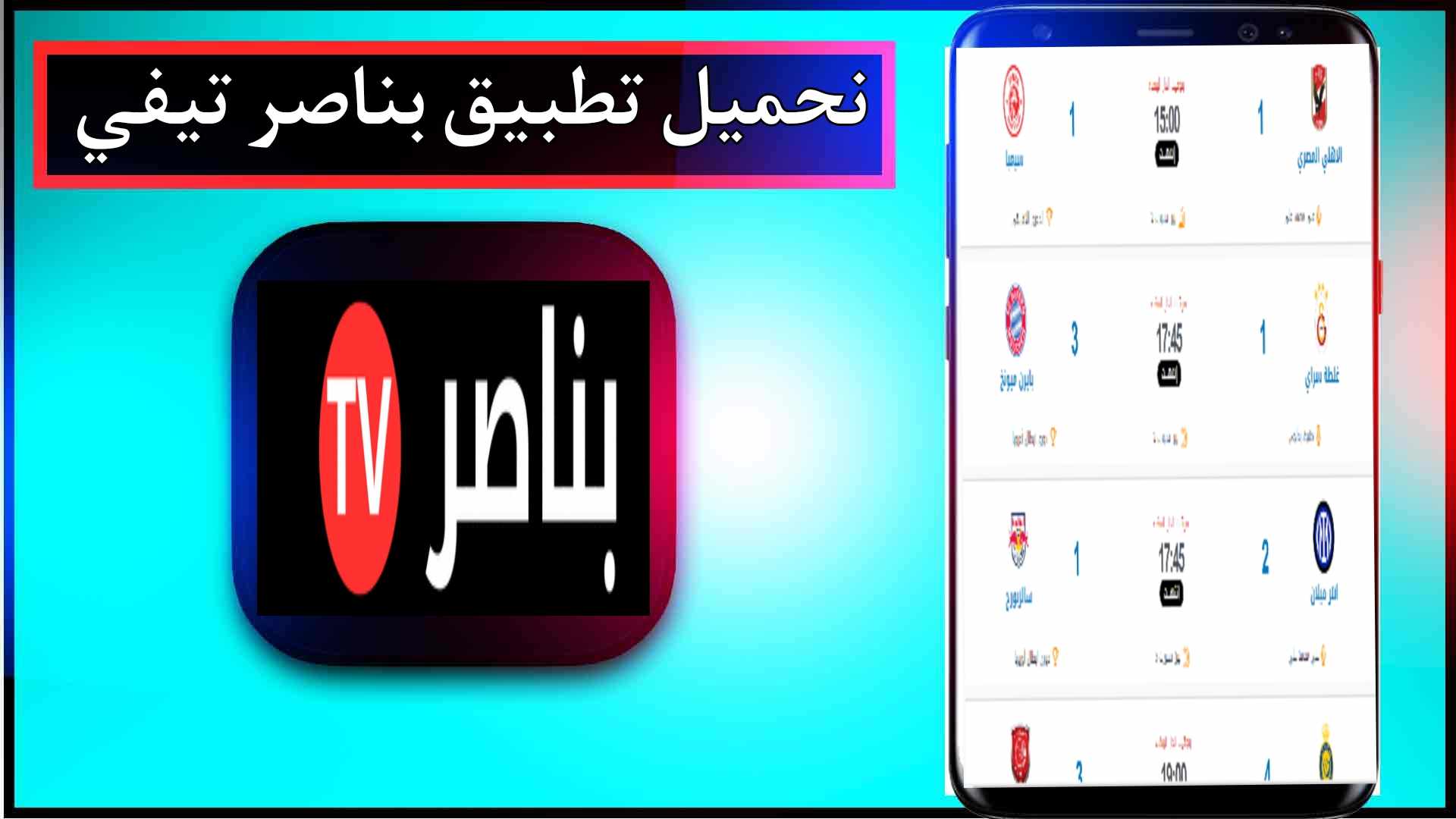 تحميل تطبيق بناصر تيفي Bennacer TV APK لمشاهدة المباريات بث مباشر 1