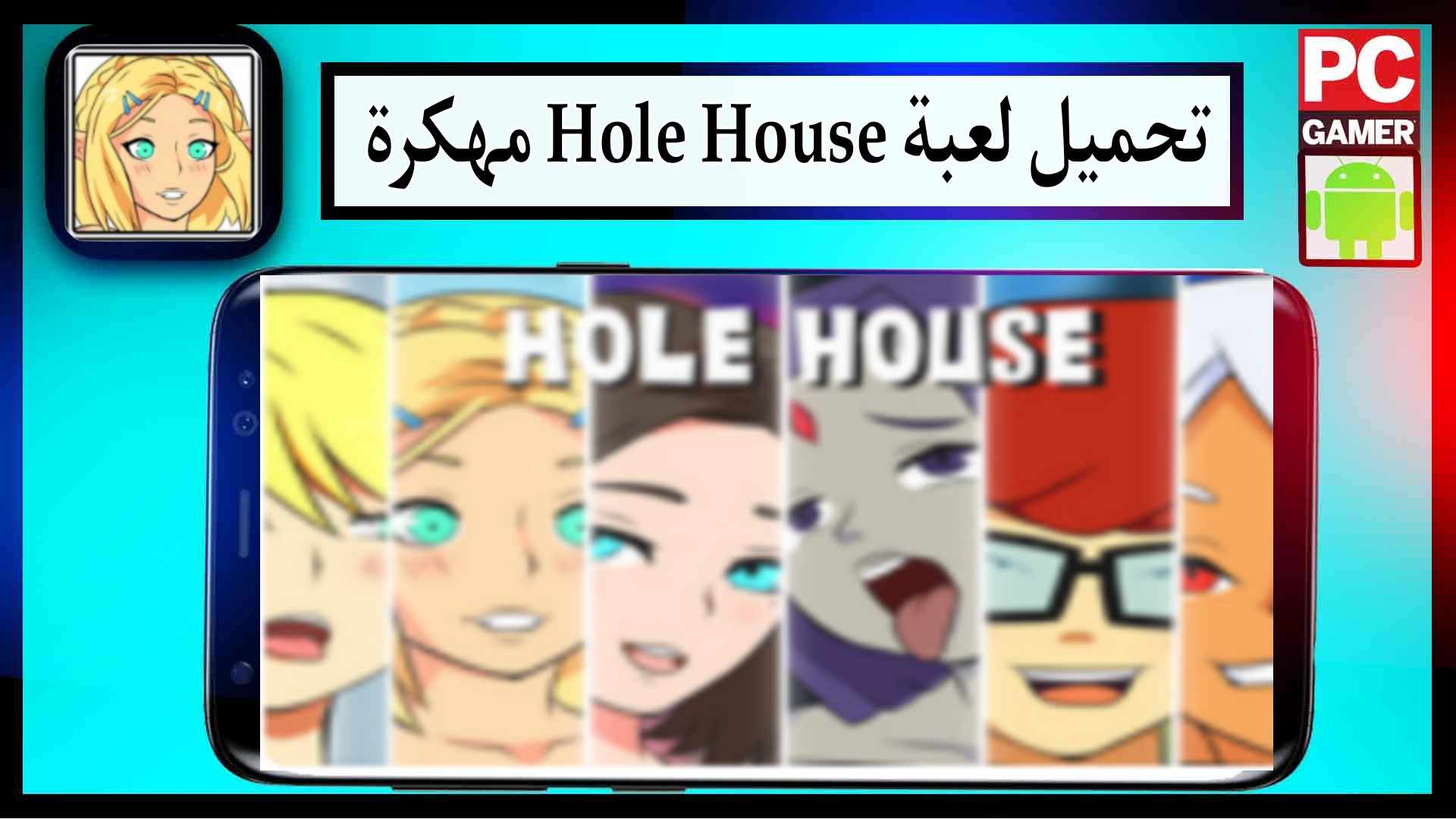 تحميل لعبة Hole House مهكرة للاندرويد اخر اصدار 2026 من ميديا فاير 2 تحميل لعبة Hole House APK مهكرة للاندرويد اخر اصدار 2023 برابط مباشر
