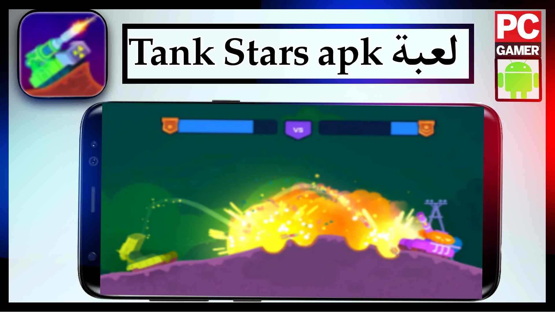 تنزيل لعبة tank stars mod apk للاندرويد وللايفون اخر اصدار 2023 1 تنزيل لعبة tank stars mod apk للاندرويد وللايفون اخر اصدار 2023 1