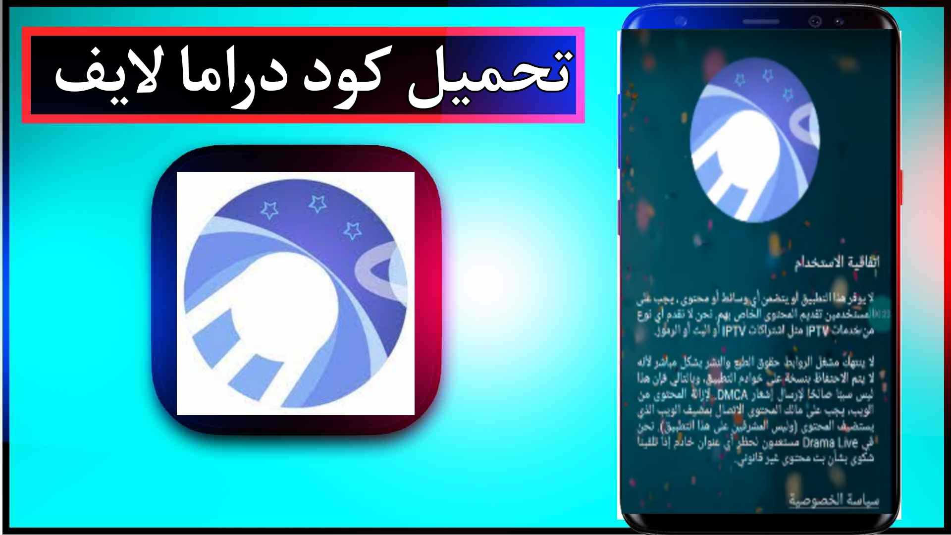 تحميل كود دراما لايف بعد التحديث Code Drama Live Iptv FG مجانا 2025 2