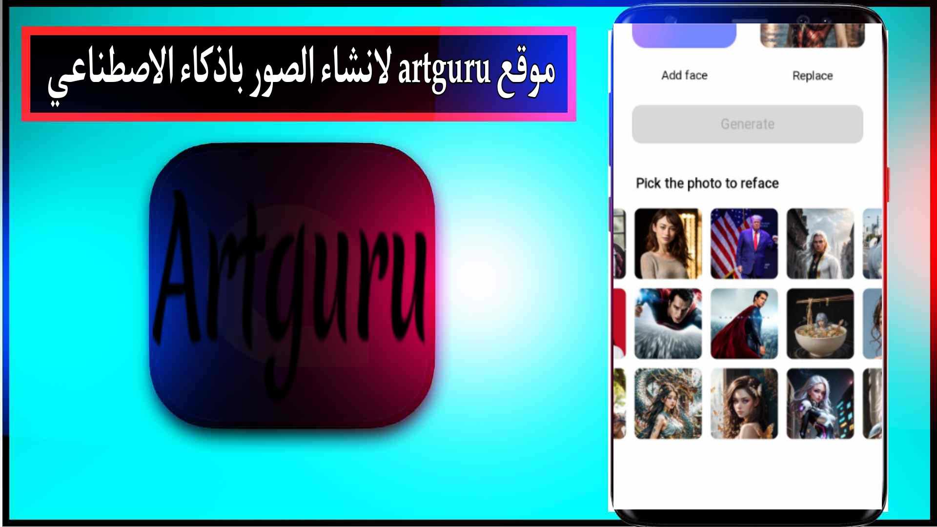 موقع artguru ai swap face لانشاء الصور باذكاء الاصطناعي 2024 مجانا 1