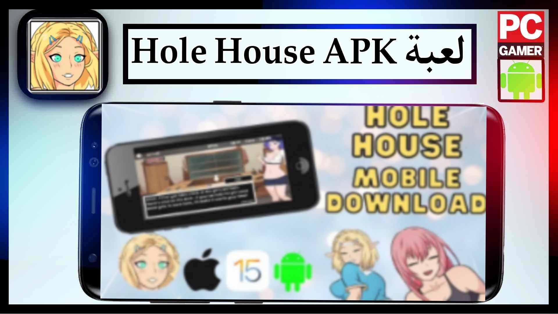 تحميل لعبة Hole House مهكرة للاندرويد اخر اصدار 2026 من ميديا فاير 3 تحميل لعبة Hole House مهكرة للاندرويد اخر اصدار 2026 من ميديا فاير 2
