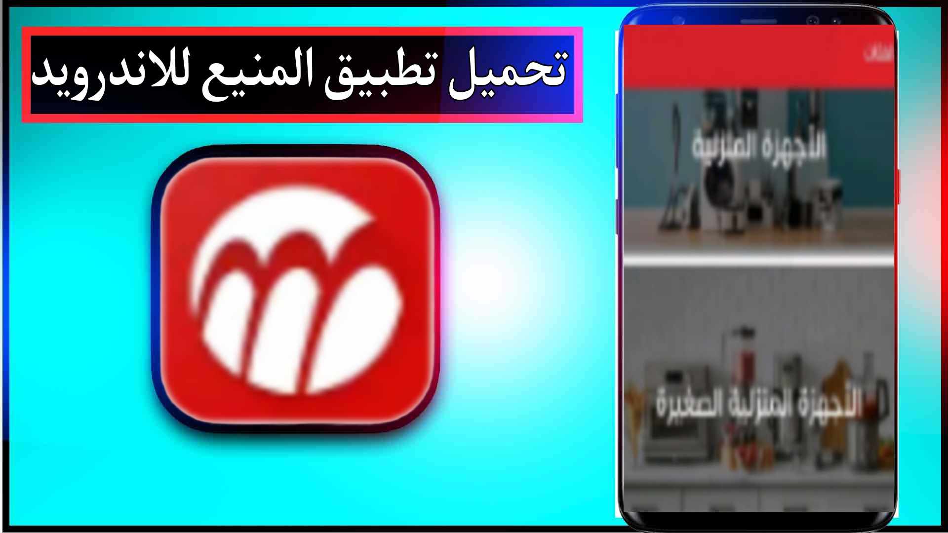 تحميل تطبيق المنيع اخر اصدار 2025 للاندرويد وللايفون من ميديا فاير 2