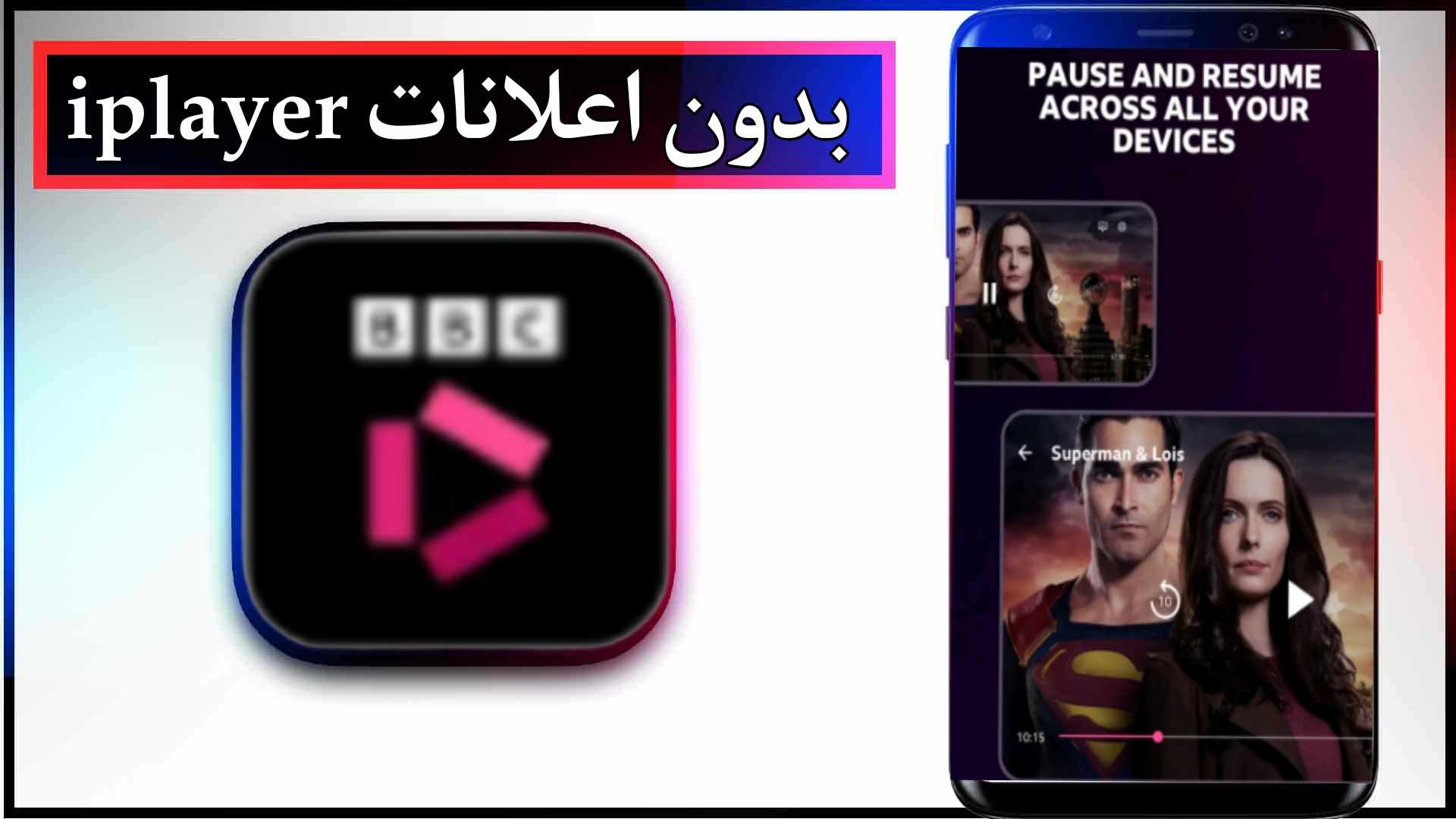 تحميل تطبيق iPlayer APK بدون اعلانات للاندرويد وللايفون اخر اصدار 2023