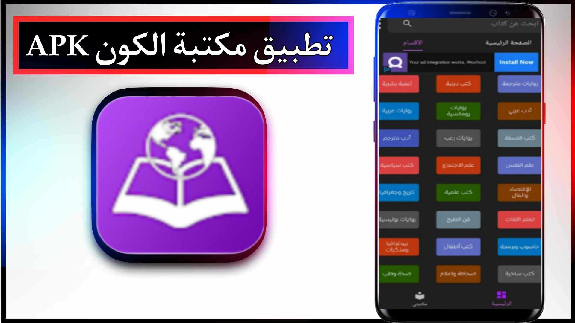 تحميل تطبيق مكتبة الكون للاندرويد اخر اصدار 2023 من ميديا فاير