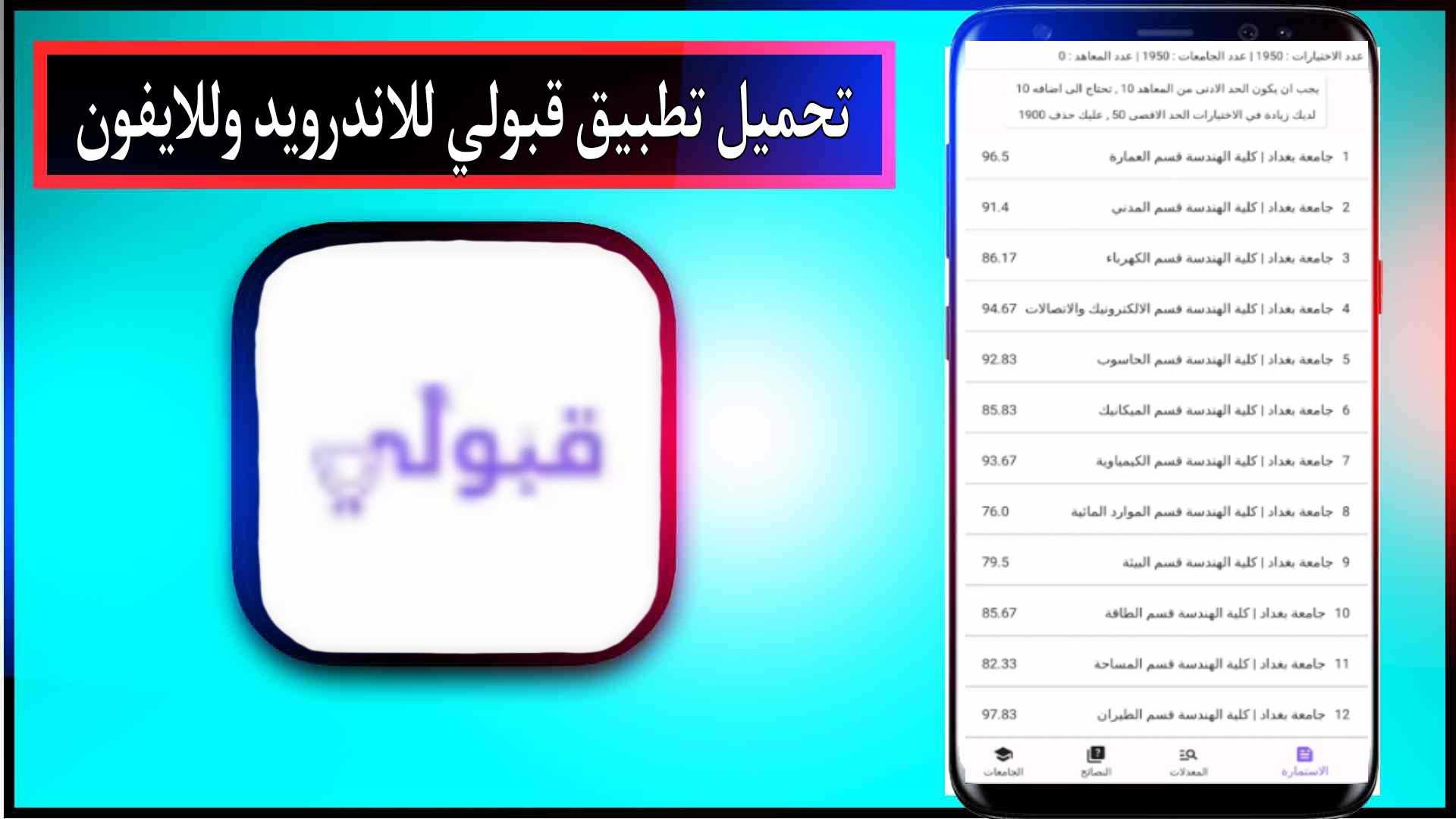تحميل تطبيق قبولي اخر اصدار للاندرويد وللايفون 2024 من ميديا فاير 3 تحميل تطبيق قبولي اخر اصدار للاندرويد وللايفون 2024 من ميديا فاير 2