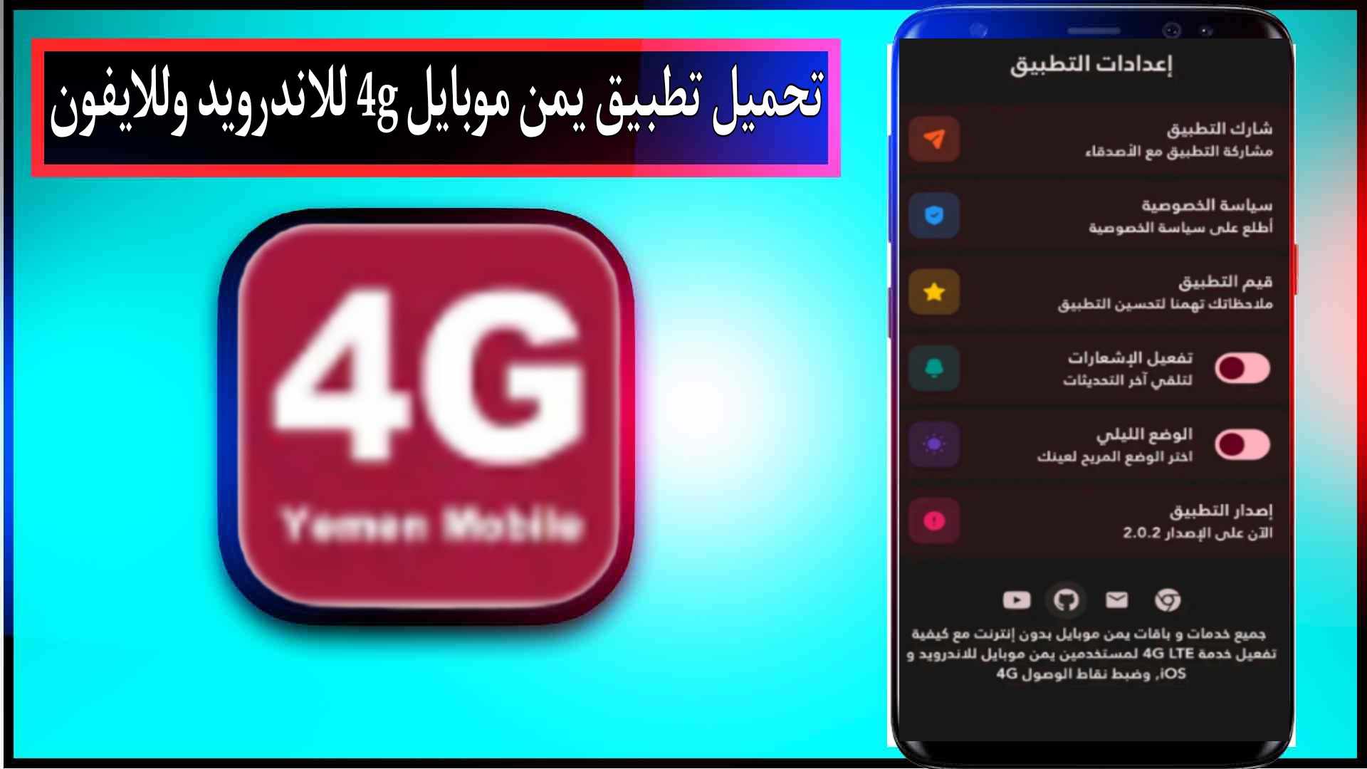 تحميل تطبيق يمن موبايل 4g للاندرويد وللايفون اخر اصدار 2024 2