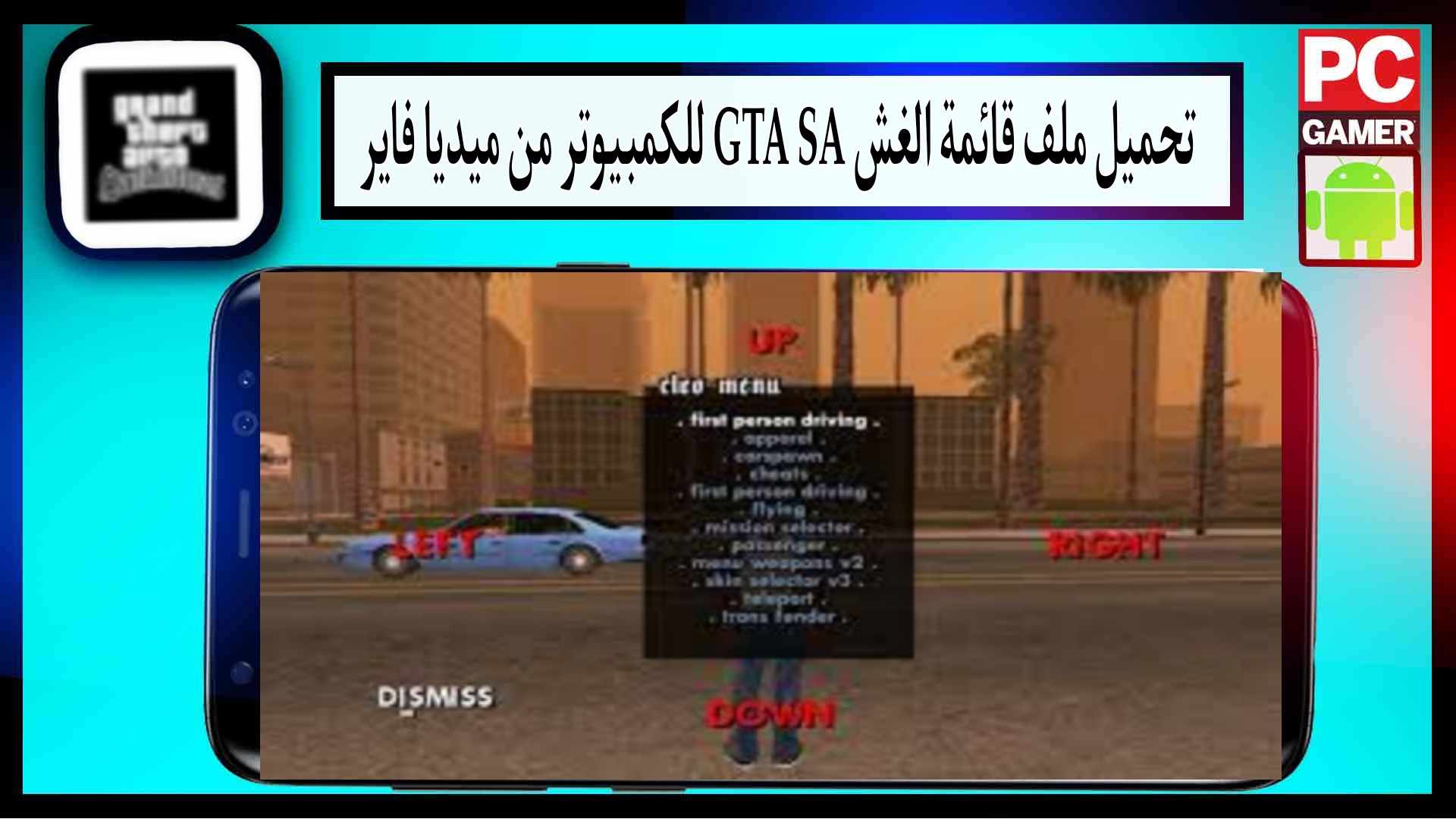 تنزيل ملف قائمة الغش Gta Sa للاندرويد من ميديا فاير بجحم صغير 2023