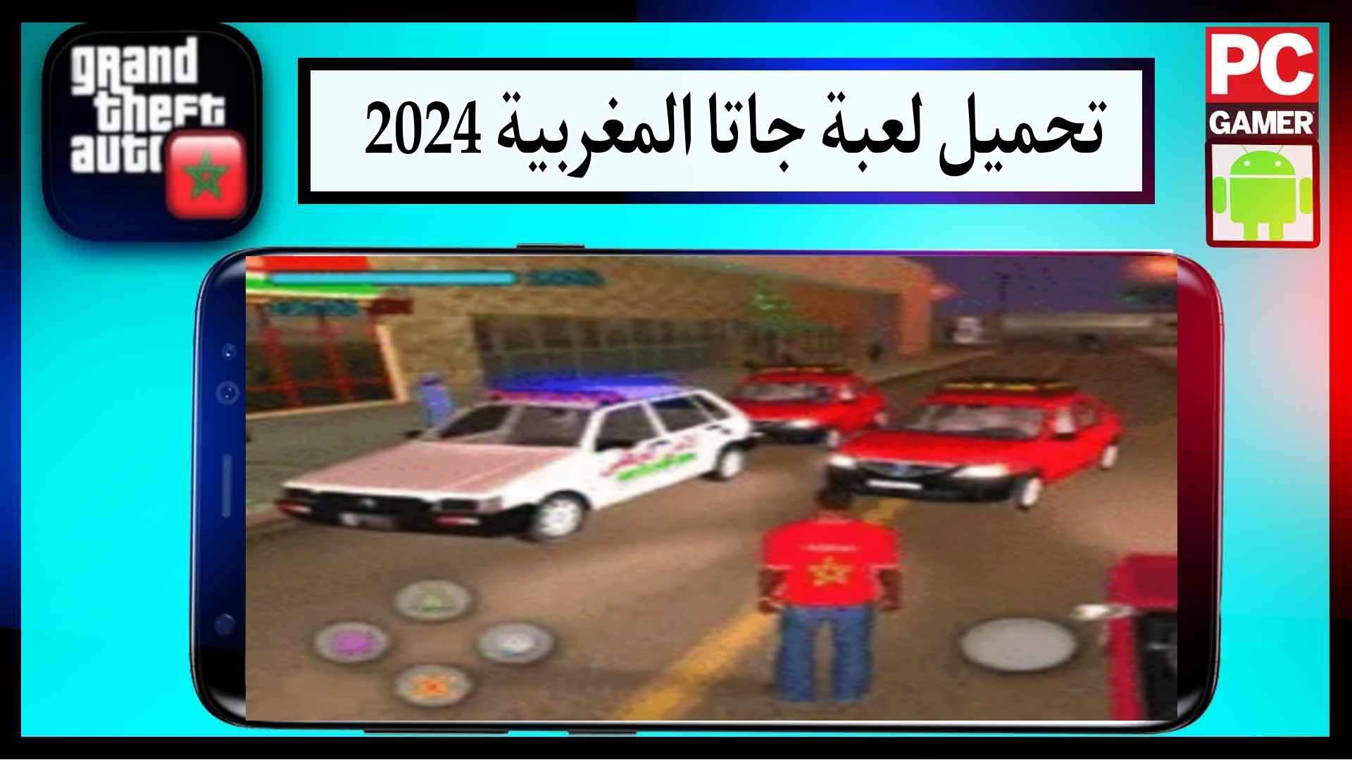 تحميل لعبة جاتا المغربية Gta Maroc 2024 للكمبيوتر وللاندرويد كاملة من ميديا فاير 2 تحميل لعبة جاتا المغربية Gta Maroc 2024 للكمبيوتر وللاندرويد كاملة من ميديا فاير