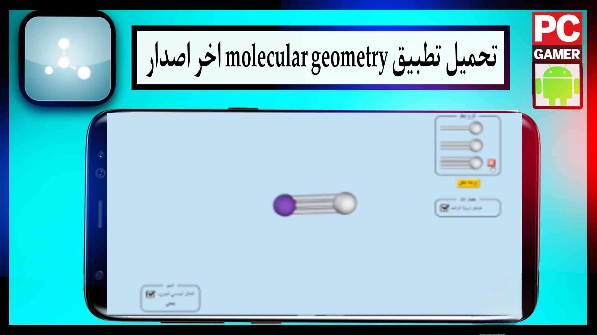 تحميل تطبيق molecular geometry app للاندرويد وللايفون 2023 مهكر 2