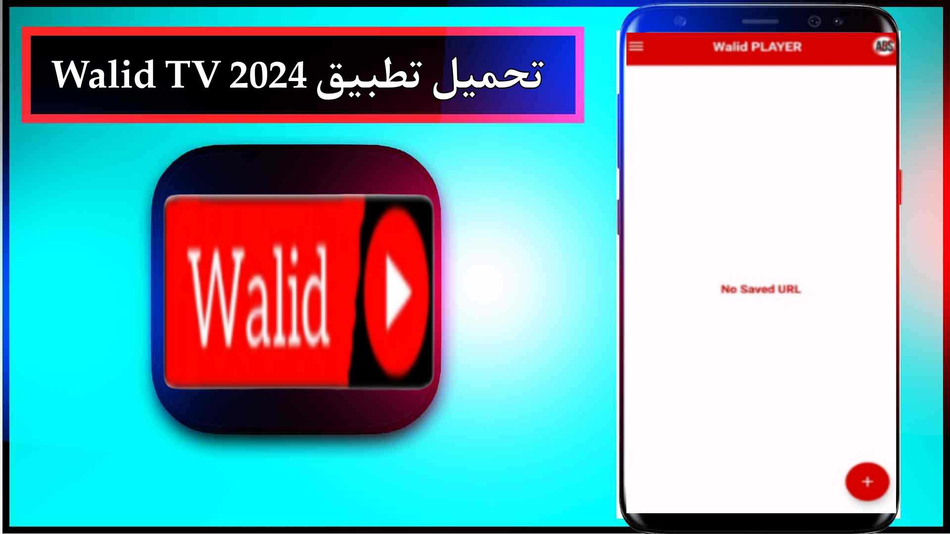 تحميل تطبيق وليد تيفي Walid TV APK للاندرويد وللايفون اخر اصدار 2027 3 تحميل تطبيق وليد تيفي Walid TV APK للاندرويد وللايفون اخر اصدار 2027 2