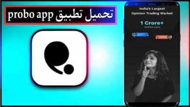 تحميل تطبيق probo app للاندرويد وللايفون اخر اصدار 2024 من ميديا فاير 20