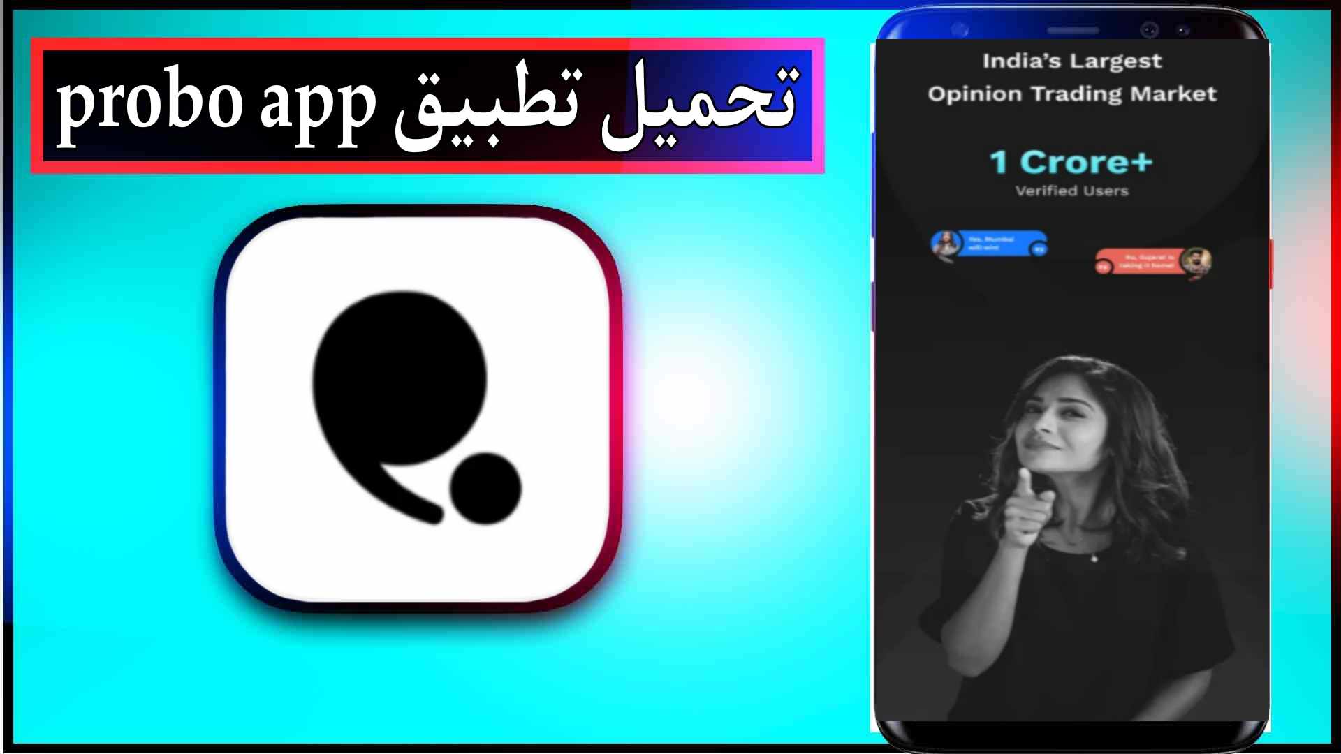 تحميل تطبيق probo app للاندرويد وللايفون اخر اصدار 2024 من ميديا فاير 1 تحميل تطبيق probo app للاندرويد وللايفون اخر اصدار 2024 من ميديا فاير 1