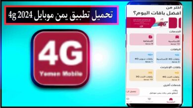 تحميل تطبيق يمن موبايل 4g للاندرويد وللايفون اخر اصدار 2024 20