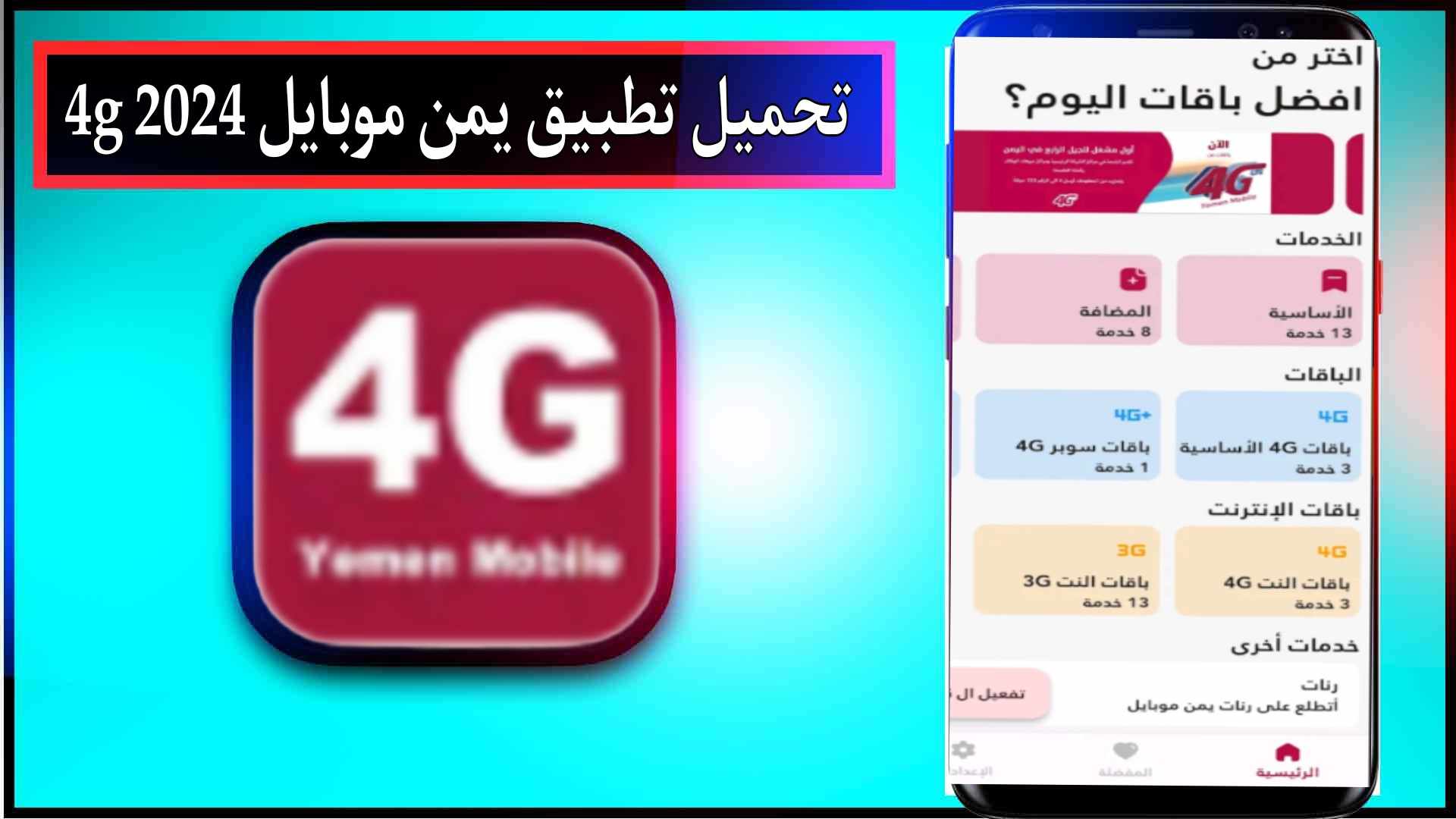 تحميل تطبيق يمن موبايل 4g للاندرويد وللايفون اخر اصدار 2024 1