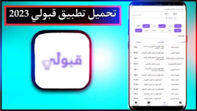 تحميل تطبيق قبولي اخر اصدار للاندرويد وللايفون 2024 من ميديا فاير 9