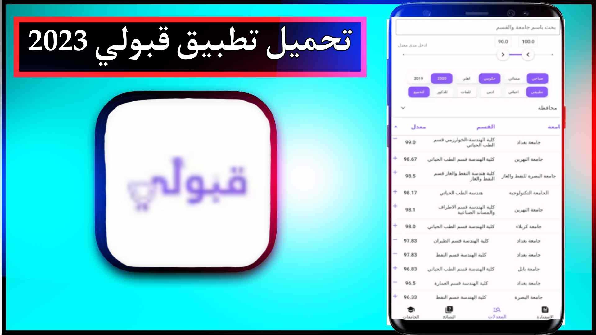 تحميل تطبيق قبولي اخر اصدار للاندرويد وللايفون 2024 من ميديا فاير 1 تحميل تطبيق قبولي اخر اصدار للاندرويد وللايفون 2024 من ميديا فاير 1
