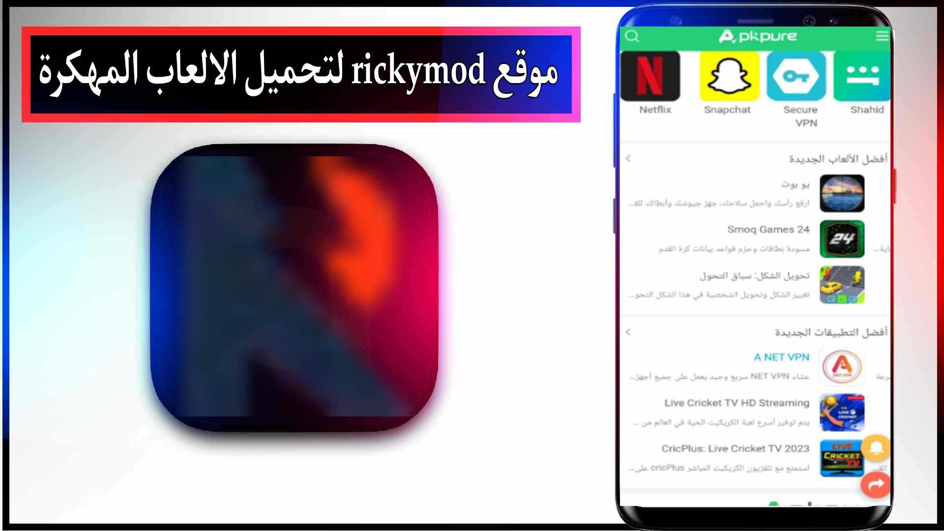 موقع rickymod com apk لتحميل الالعاب المهكرة مجانا 2023 للاندرويد
