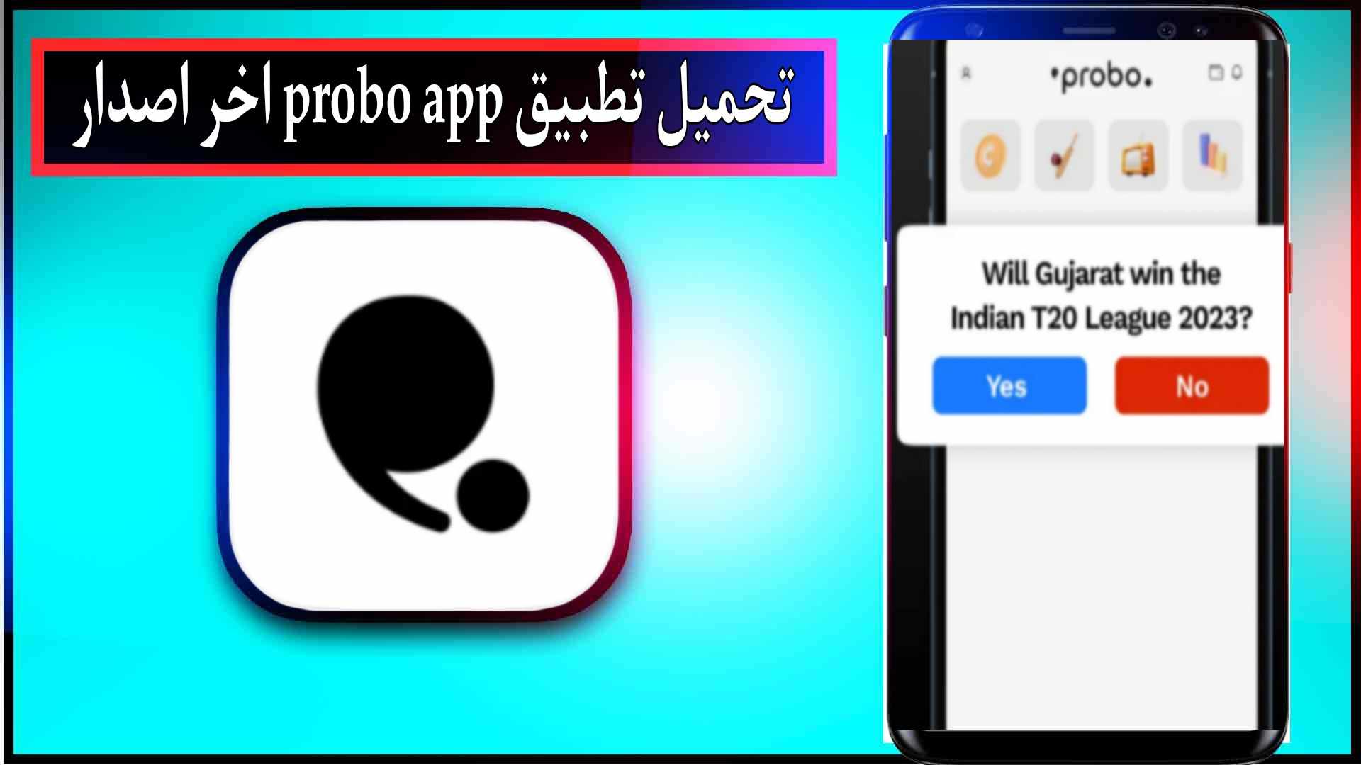 تحميل تطبيق probo app للاندرويد وللايفون اخر اصدار 2024 من ميديا فاير 3 تحميل تطبيق probo app للاندرويد وللايفون اخر اصدار 2024 من ميديا فاير 2