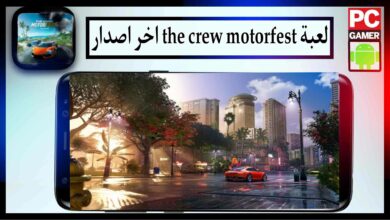 تحميل لعبة the crew motorfest للاندرويد وللايفون مهكرة 2024 مجانا من ميديا فاير 13