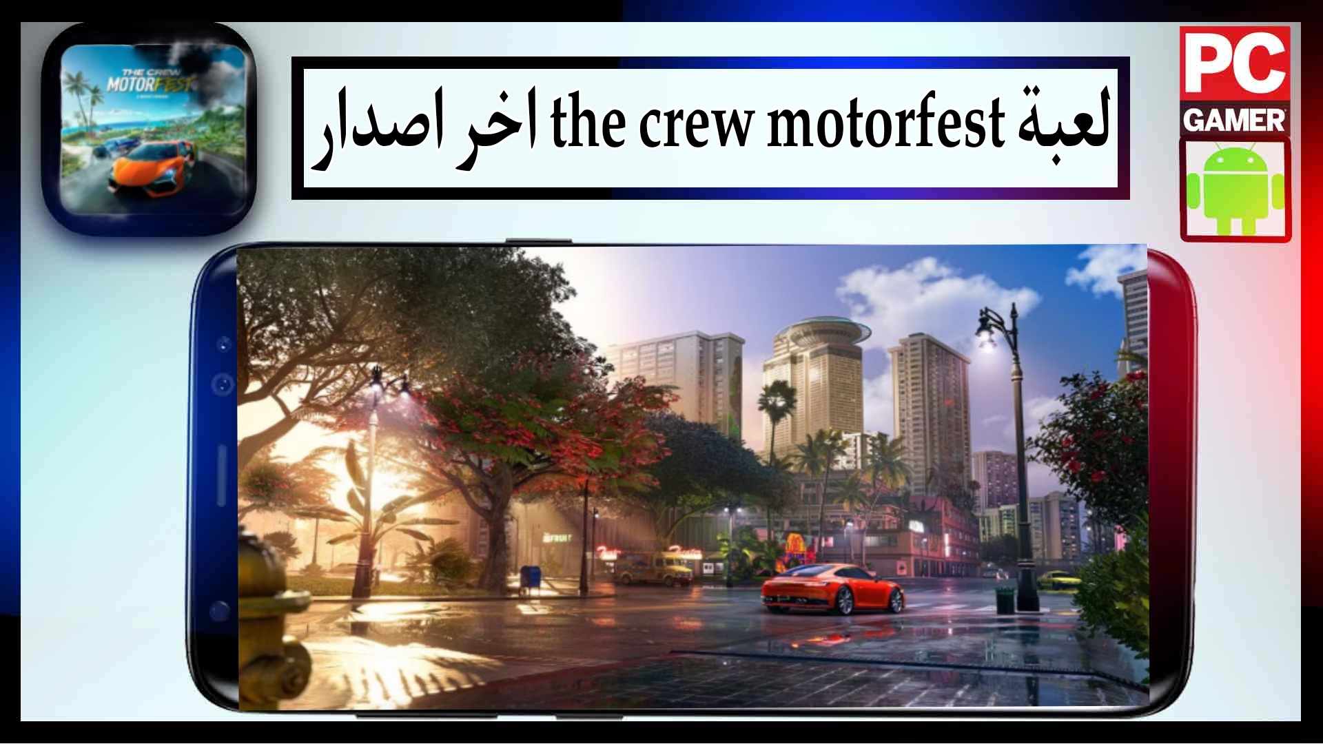 تحميل لعبة the crew motorfest للاندرويد مهكرة 2024 مجانا من ميديا فاير 1