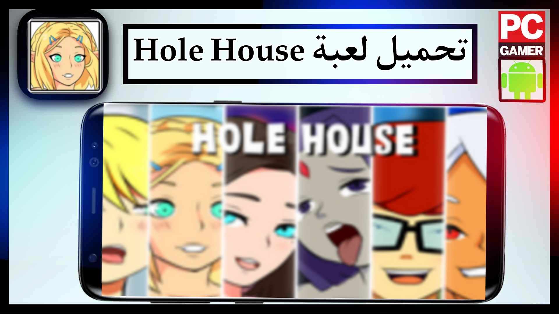 تحميل لعبة Hole House مهكرة للاندرويد اخر اصدار 2026 من ميديا فاير 1 تحميل لعبة Hole House مهكرة للاندرويد اخر اصدار 2026 من ميديا فاير 1