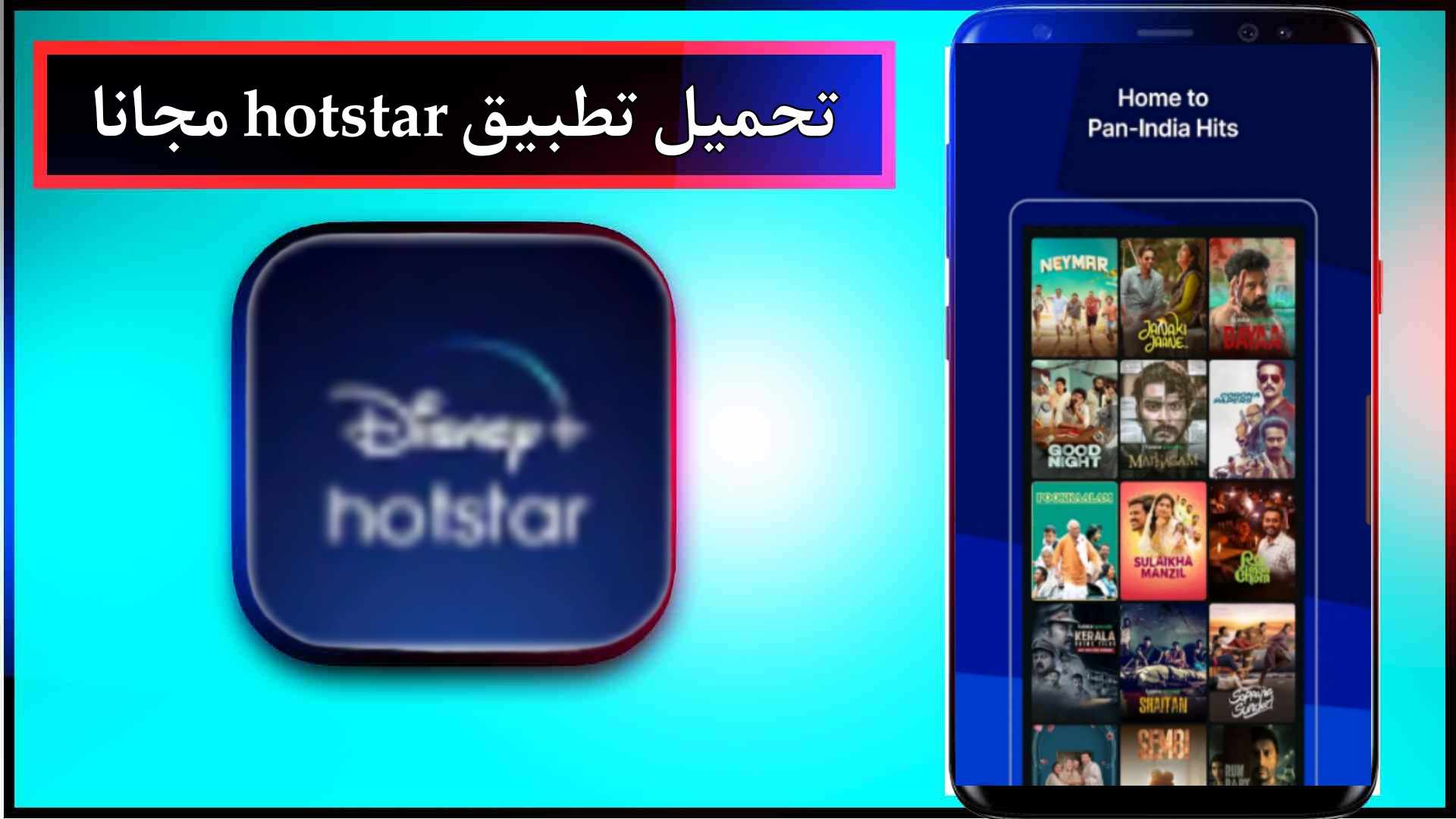 تحميل تطبيق hotstar apk لمشاهدة الافلام والمسلسلات للاندرويد وللايفون 2024 3 تحميل تطبيق hotstar apk لمشاهدة الافلام والمسلسلات للاندرويد وللايفون 2024 2