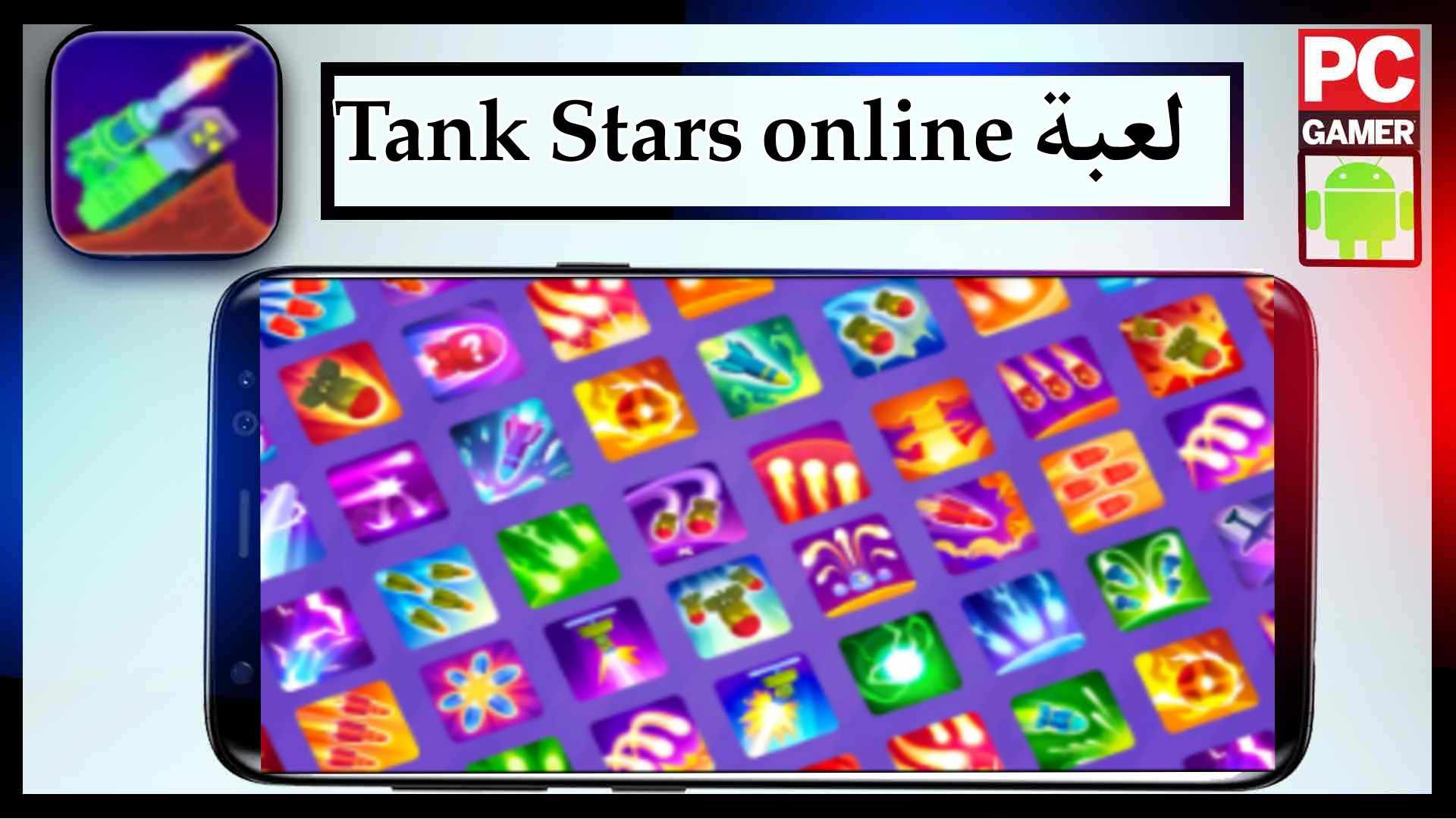 تنزيل لعبة tank stars mod apk للاندرويد وللايفون اخر اصدار 2023 3 تنزيل لعبة tank stars mod apk للاندرويد وللايفون اخر اصدار 2023 2