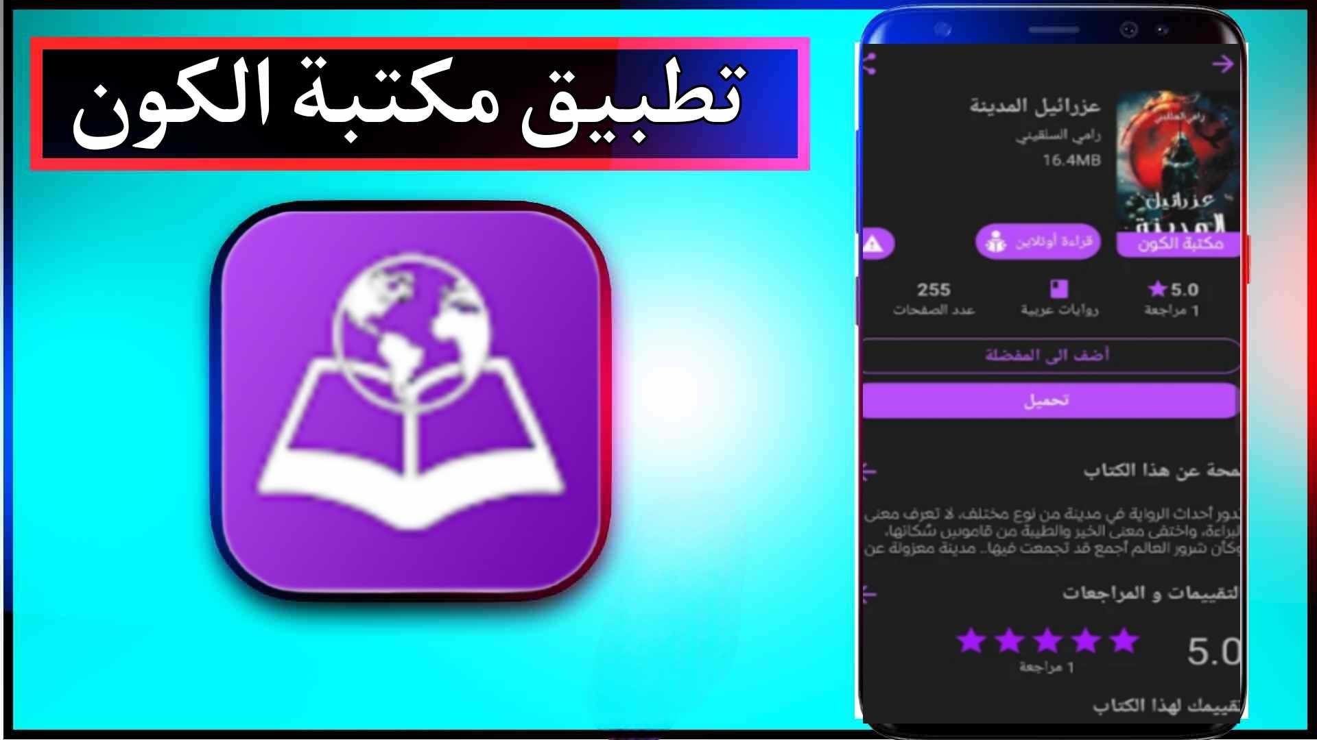 تحميل تطبيق مكتبة الكون للاندرويد اخر اصدار 2023 من ميديا فاير 1
