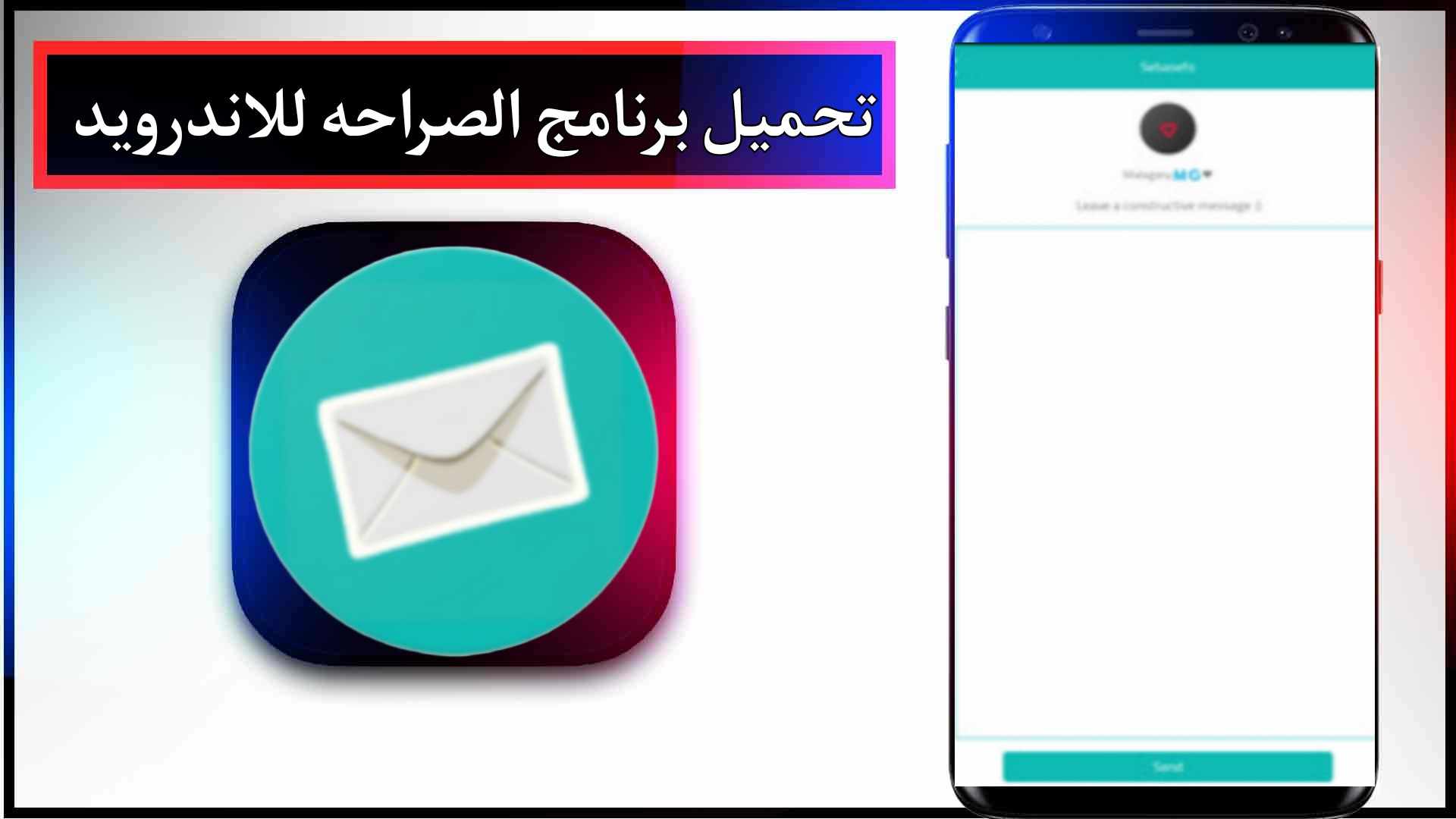 تحميل برنامج الصراحه للاندرويد وللايفون اخر اصدار 2023 2 تحميل برنامج الصراحه للاندرويد وللايفون اخر اصدار 2023