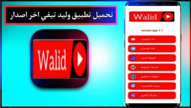 تحميل تطبيق وليد تيفي Walid TV APK للاندرويد وللايفون اخر اصدار 2024 13