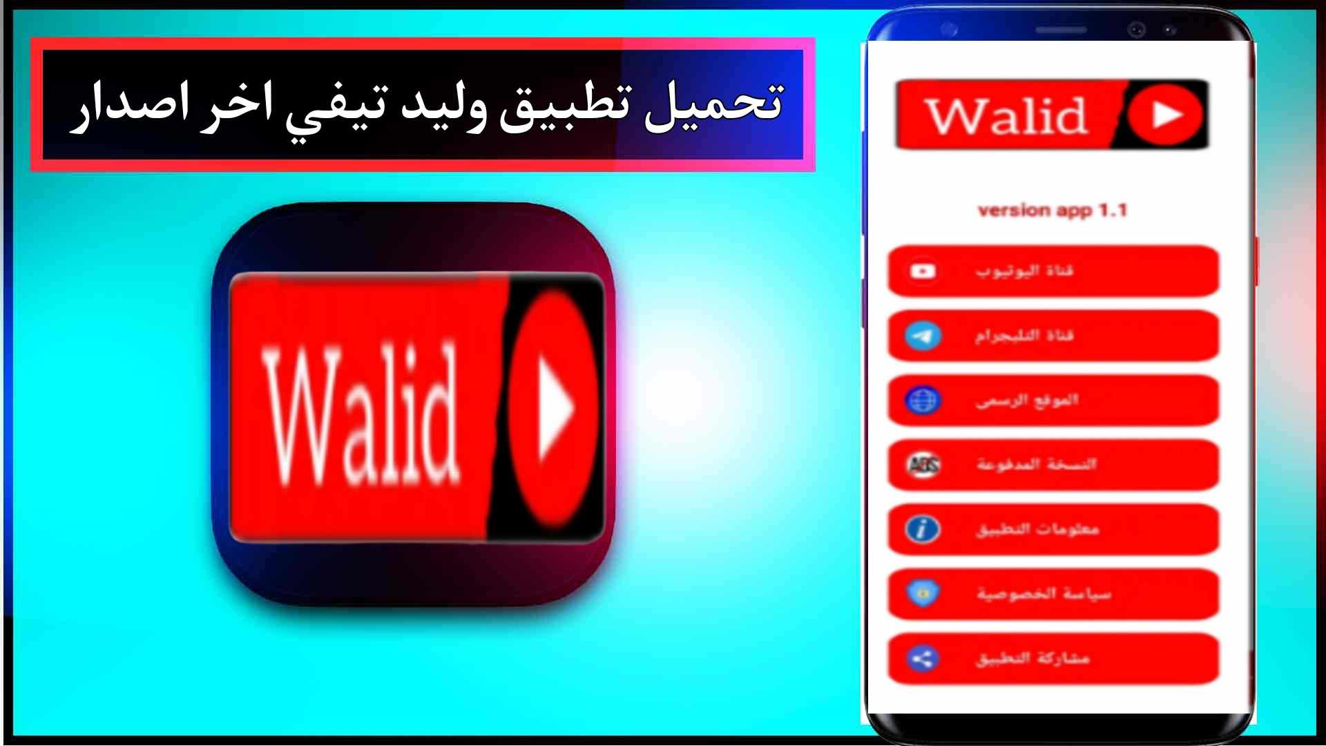 تحميل تطبيق وليد تيفي Walid TV APK للاندرويد وللايفون اخر اصدار 2027 1 تحميل تطبيق وليد تيفي Walid TV APK للاندرويد وللايفون اخر اصدار 2027 1